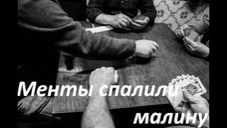 Garik Garik.Менты спалили малину..