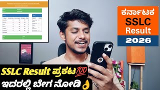 How to check the SSLC exam result in 2026? Kannada|SSLC exam results in phone|SSLC 2026 results