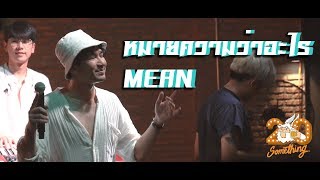 หมายความว่าอะไร - MEAN [Live] 20Something Bar