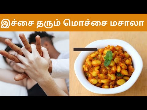 விறைப்புத்தன்மையை அதிகப்படுத்த மொச்சை | ராட்சச உணவு | இச்சை தரும் மொச்சை மசாலா #DietforDepression