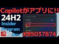 656 copilot in windowswindows11 insider preview dev channel build 26120751kb5037874