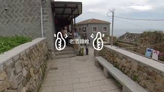 找貓找青蛙來馬祖北竿芹壁聚落就對了！石獅子在當兵？你全家才當兵！ insta360 one 試拍  @歐拉。旅行不孤單