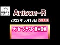 「Anison-R」(2022.5.13)メッセージゲスト:鈴木愛奈