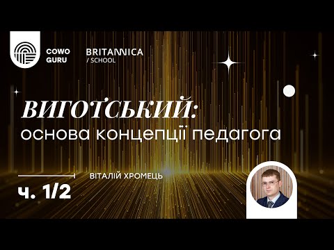 Виготський: основа концепції педагога, Віталій Хромець Ч.1/2