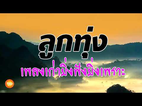 เพลงลูกทุ่งเก่ายิ่งฟังยิ่งเพราะ