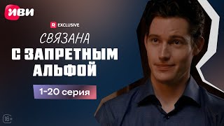 картинка: Связана с запретным Альфой - 1-20 серия
