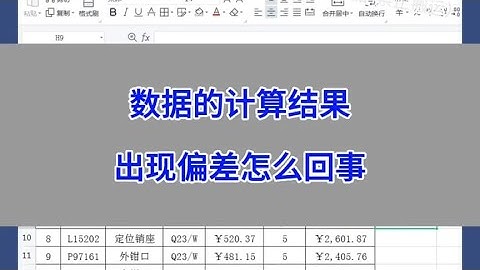 WPS Excel：数据的计算结果，出现偏差怎么回事？#excel #wps
