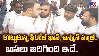Tension at Gandhi Bhavan: కొట్టుకున్న ఫిరోజ్ ఖాన్, ఉస్మాన్ హజ్రీ.. అసలు జరిగింది ఇదే.. - TV9