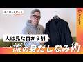 信頼は“服”で決まる！トップコーチが愛用するこだわりの5着