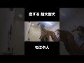 恋する超大型犬の失態w #shrots