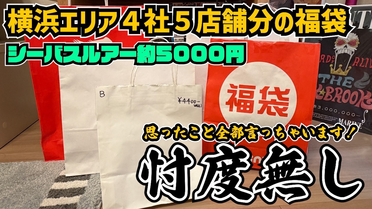 【2026年福袋開封】忖度無しでコメントしてます！横浜エリア４社５店舗分・シーバス福袋を開封したのですが・・・プレゼントもあるよ！