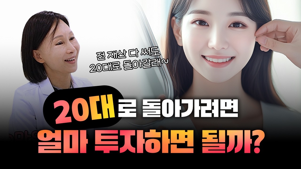 20대로 돌아간다면.. 1억 쓸 수 있다?! 젊어지려면 얼마 투자하면 될까😉 - YouTube
