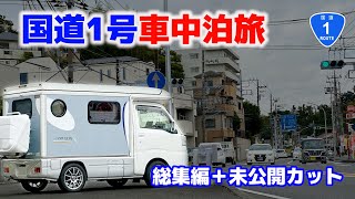 Light camper car National Route 1 55 hours in the car | Summary + unreleased video[SUB]