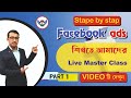 Transform Your Business with Facebook Ads Live Master Class 2025 Part -1