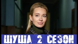 ШУША 2 СЕЗОН (сериал, Украина) анонс и дата выхода