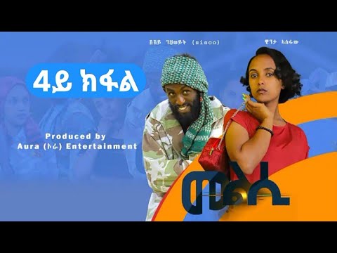 Melsi Part 37 - Tigrigna Drama Series - መልሲ ክፋል 37 - ተኸታታሊ ትግርኛ ድርማ | Waza Hagereseb