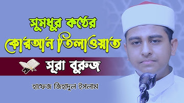 সূরা বুরুজের অন্তর জুড়ানো তিলাওয়াত||sura buroj|| সূরা বুরুজ তেলাওয়াত ,سورة البروج Jihadul Islam