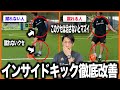 【原因3選】インサイドキックが蹴れない人の特徴と必ず覚えておくべき蹴り方と改善方法【サッカーインサイドキック練習方法】
