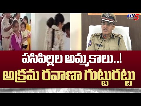 పసిపిల్లల అమ్మకాలు..! Interstate Children Selling Gang Arrested In Hyderabad | TV5 News - TV5NEWS