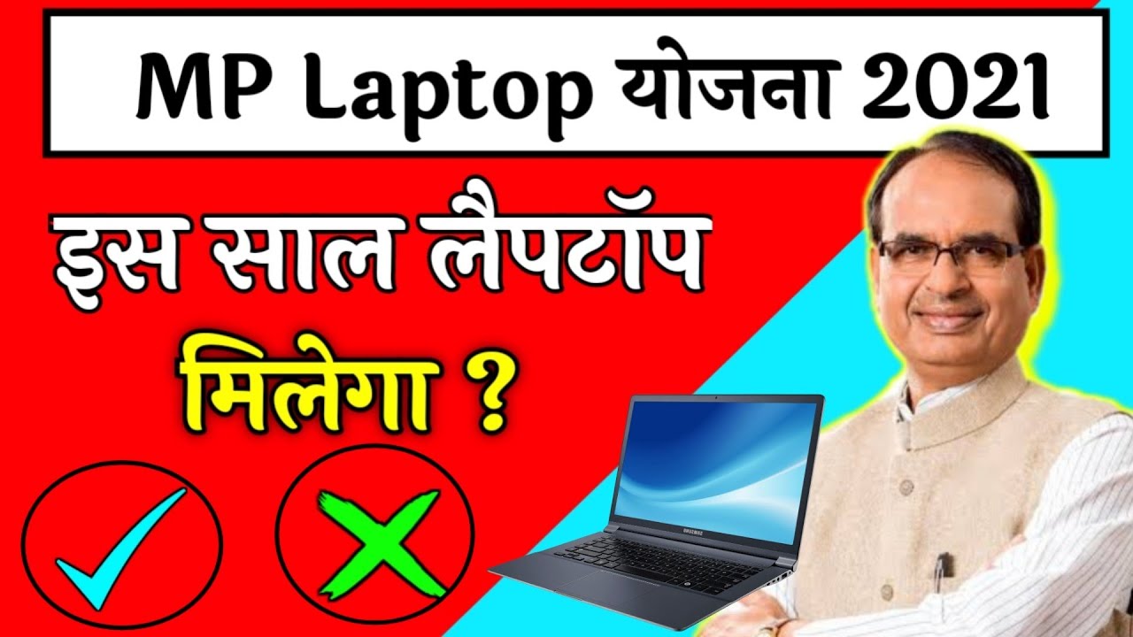 Mp Leptop Yojan 2021|mp free laptop yojana 2021l इस वर्ष मिलेगा लैपटॉप ?/ Mp Laptop scheme 2021