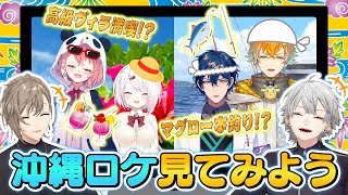 【豪遊】さくゆいレオス宇佐美の珍道中な沖縄ロケを見てみよう！ #くろなん