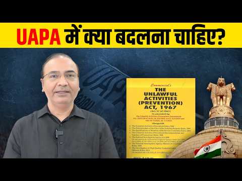 UAPA में क्या बदलना चाहिए?