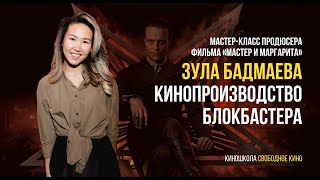 Мастер-класс продюсера «Мастера и Маргариты» Зулы Бадмаевой: Кинопроизодство блокбастера