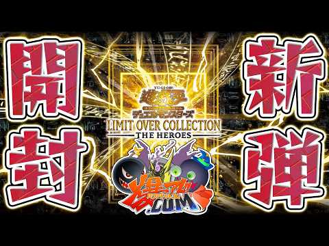 遊戯王】「リミットオーバーコレクション：ヒーローズ」開封！！【#爆