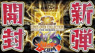 遊戯王】「リミットオーバーコレクション：ヒーローズ」開封！！【#爆