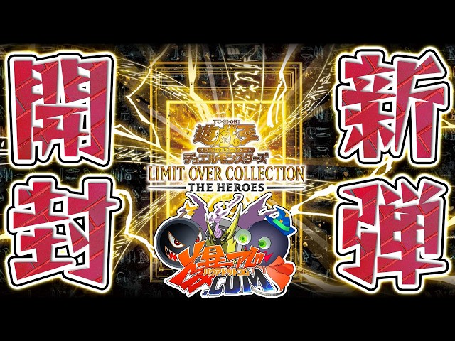遊戯王】「リミットオーバーコレクション：ヒーローズ」開封！！【#爆