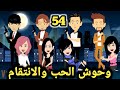 ادهم وروان حلقة 54 قصص وحكايات سوما 