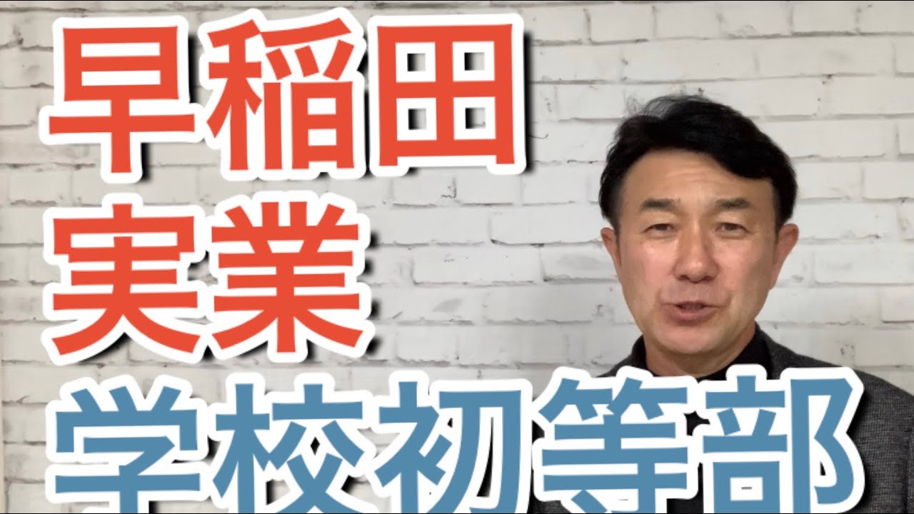 【早稲田実業学校初等部】小学校受験のこれだけポイント！お受験面接のツボ！