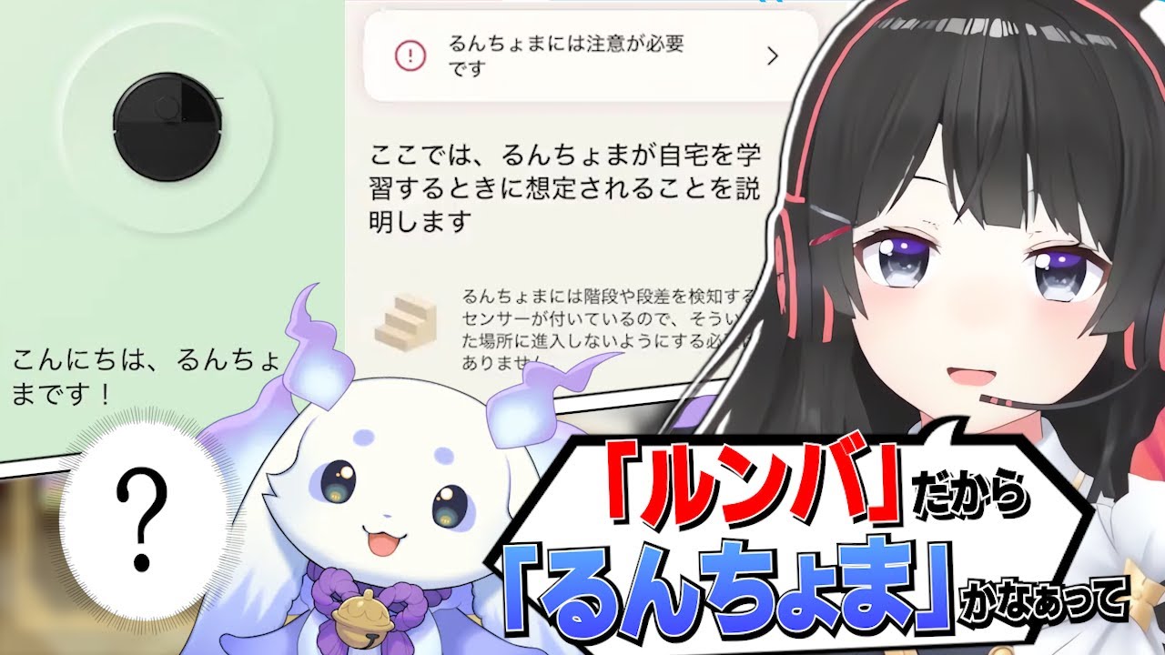 ペットの代わりにルンバを飼って後輩の名前を付けるという前衛的なパワハラをしてしまう委員長【月ノ美兎切り抜き】