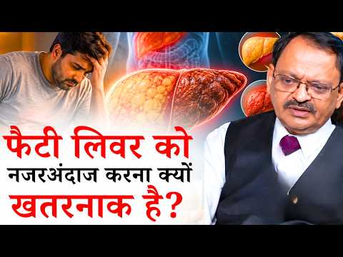 फैटी लिवर को नजरअंदाज करना क्यों खतरनाक है? || सुभाष गोयल || Ishwar TV
