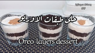 حلى طبقات الاوريو اسهل واسرع والذ تحلية | Delicious Oreo layers dessert