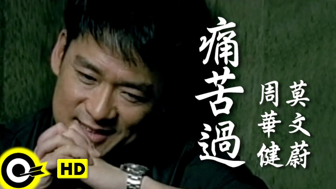 痛苦過