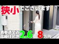 超セレブの街○○で設備充実オシャレ狭小物件3部屋を内見!!