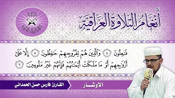 الاوشار  - القارئ فارس حسن الحمداني -  سورة المؤمنون