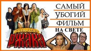 [Badcomedian] - Большая Ржака (Самый Плохой Фильм В Мире)