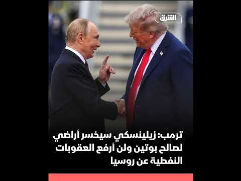 الرئيس الأميركي دونالد ترمب زيلينسكي سيخـ سر أراضي لصالح بوتين
