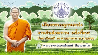 EP.๓๙ เสียงธรรมลูกนอกวัง งานรับสังฆทาน ครั้งที่ ๓๙ วันที่ ๗ พฤษภาคม พ.ศ.๒๕๖๖