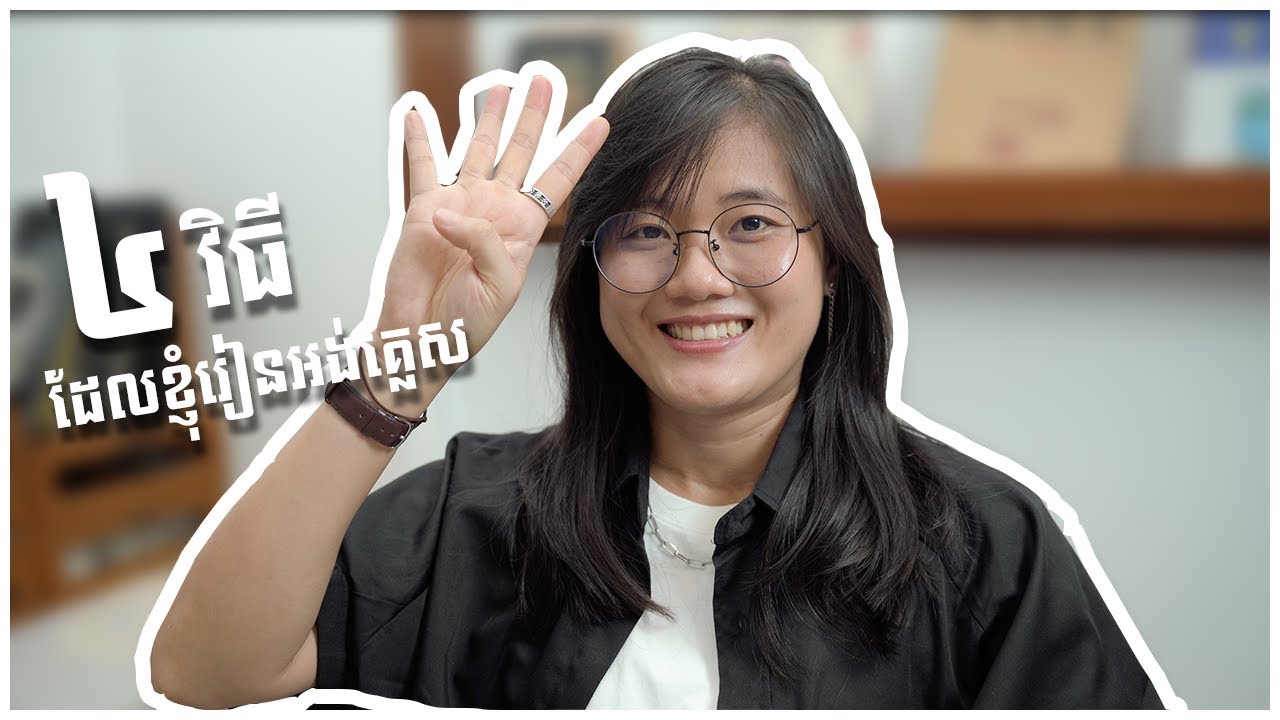 របៀបដែលខ្ញុំរៀនភាសាអង់គ្លេស 😊📑 | IELTS 8.0