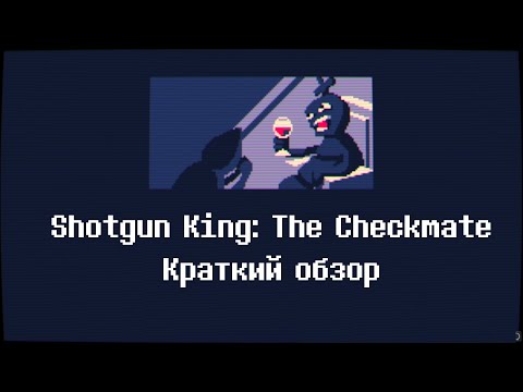 Shotgun King: The Checkmate - краткий обзор