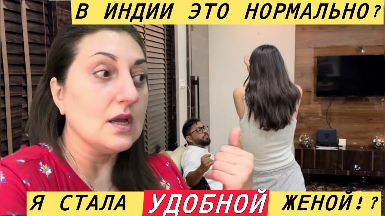 ХОРОШО ДЛЯ МУЖА ТЯЖЕЛО ДЛЯ МЕНЯ! Я СМИРИЛАСЬ И СТАЛА ИНДИЙСКОЙ ЖЕНОЙ! 