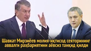 Шавкат Мирзиёев молия-иқтисод секторининг  аввалги раҳбариятини аёвсиз танқид қилди