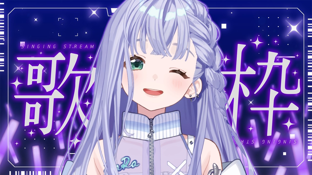歌枠 / Karaoke │ クリアボイスがまったり歌います🤍リクエストも大歓迎🙆♀️ Singing Stream 〖 音羽ララ / Vsinger〗