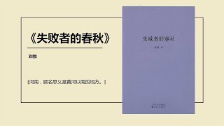 失败者的春秋——这是一部春秋史，为您展现春秋时期的风貌图。