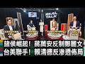 諸侯崛起! 蔣萬安反制鄭麗文 台美聯手! 賴清德反滲透佈局/走私輝達高階晶片案擴大！輝達張姓經理聲押獲准 本案已押7人｜20260729｜