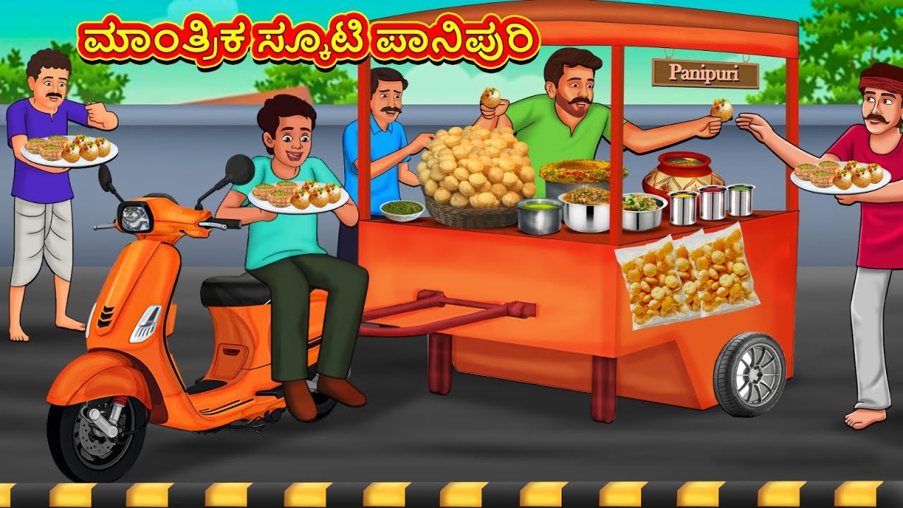 ಮಾಂತ್ರಿಕ ಸ್ಕೂಟಿ ಪಾನಿಪುರಿ | New Kannada Stories | ಕನ್ನಡ ಕಥೆ | Kannada Kathe | Stories in Kannada