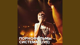 Система (Live)